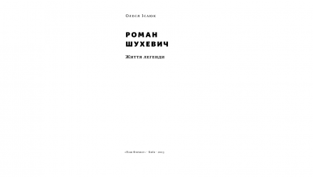 Книга Роман Шухевич. Життя Легенди Олеся Ісаюк - Retromagaz, image 2