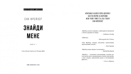 Набор Книг Энн Фрейзер: Внутренняя Империя. Книга 1. Найди Меня + Книга  2. Скажи Мне - Retromagaz, image 1