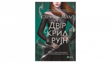 Книга Двір Крил і Руїн. Книга 3 Маас Сара Джанет - Retromagaz, image 1