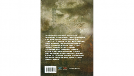 Книга S.T.A.L.K.E.R. Збірка Розповідей Єжи Тумановський, MAD_DOG [SW], GALL, Олександр Дядищев, Юрій Круглов, Роман Куліков, Дмитро Калінін, Critic - Retromagaz, image 1