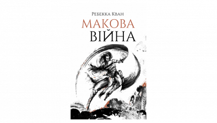 Книга Маковая Война. Книга 1 Ребекка Куанг - Retromagaz, image 1