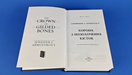 Книга Кровь и Пепел. Книга 3. Корона из Позолоченных Костей Дженнифер Л. Арментраут - Retromagaz, image 2