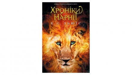 Книга Хроніки Нарнії. Повна Історія Чарівного Світу Клайв Стейплз Льюїс - Retromagaz, image 1