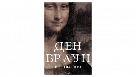 Набір Книг Ден Браун: Код да Вінчі + Янголи і Демони + Втрачений Символ - Retromagaz, image 1