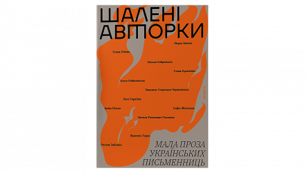 Книга Шалені Авторки. Мала Проза Українських Письменниць Леся Українка - Retromagaz, image 1