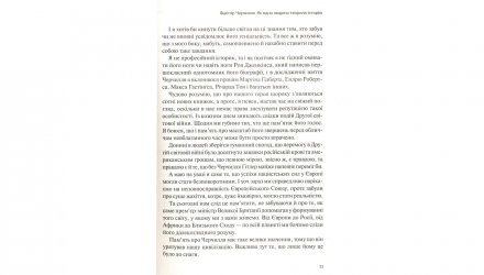 Книга Фактор Черчилля. Як Одна Людина Змінила Історію Боріс Джонсон - Retromagaz, image 4