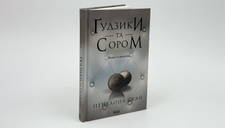 Книга Ґудзики та сором. Книга 4 Пенелопа Скай - Retromagaz, image 1