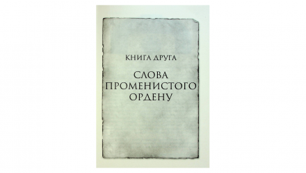 Книга Слова Променистого Ордену. Хроніки Буресвітла. Книга 2 Брендон Сандерсон - Retromagaz, image 1