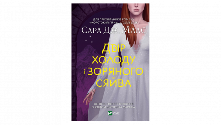 Книга Двор Холода и Звездного Сияния. Книга 4 Маас Сара Джанет - Retromagaz, image 1