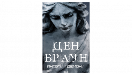 Набор Книг Ден Браун: Код да Винчи + Ангелы и Демоны + Утраченный Символ - Retromagaz, image 2