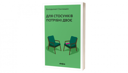 Набір Книга Стіни в Моїй Голові Володимир Станчишин  + Для Стосунків Потрібні Двоє - Retromagaz, image 3