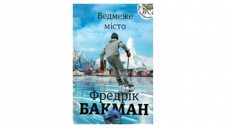 Книга Ведмеже Місто Фредрік Бакман - Retromagaz, image 1