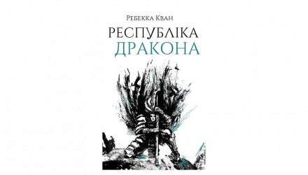 Книга Республіка Дракона. Книга 2 Ребекка Кван - Retromagaz, image 1