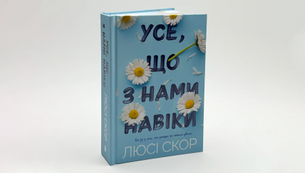 Книга Все, что с Нами Навеки Limited Edition Люси Скор - Retromagaz, image 1