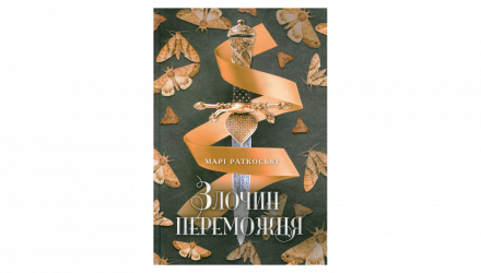 Книга Преступление Победителя. Книга 2 Мари Руткоски - Retromagaz, image 1