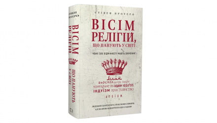 Книга Вісім Релігій, що Панують у Світі. Чому Їхні Відмінності Мають Значення Стівен Протеро - Retromagaz, image 1