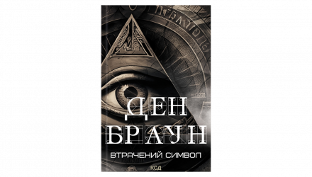 Набор Книг Ден Браун: Код да Винчи + Ангелы и Демоны + Утраченный Символ - Retromagaz, image 3