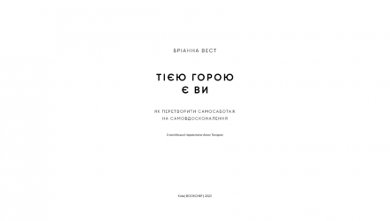 Книга Этой Горой Есть Вы. Как Превратить Самосаботаж в Самосовершенствование Брианна Вест - Retromagaz, image 1