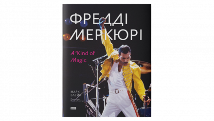 Книга Фредді Меркюрі: A Kind of Magic Марк Блейк - Retromagaz, image 1