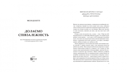 Книга Долаємо співзалежність. Як припинити контролювати інших і почати дбати про себе Мелоді Бітті - Retromagaz, image 1