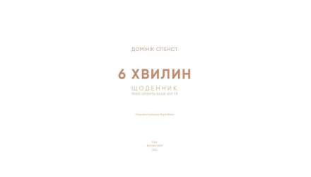 Книга 6 Минут. Дневник, Который Изменит Вашу Жизнь (Сірий) Доминик Спенс - Retromagaz, image 2