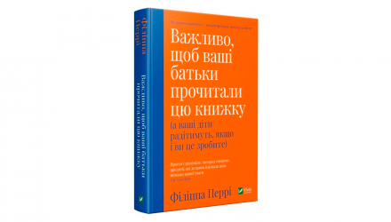 Книга Важливо, щоб Ваші Батьки Прочитали цю Книжку (а Ваші Діти Радітимуть, якщо і Ви це Зробите) Філіпа Перрі - Retromagaz, image 1