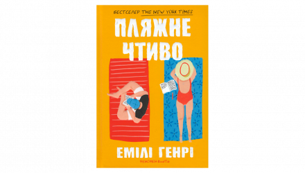 Книга Пляжне Чтиво Емілі Генрі - Retromagaz, image 1