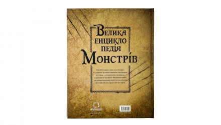 Книга Большая Энциклопедия Монстров Валерия Давила - Retromagaz, image 4