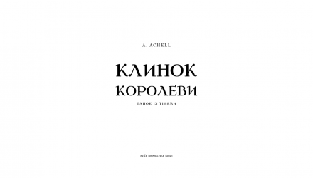 Набір Книг Achell A.  Клинок Королеви: Танок із Тінями. Книга 1 + Дитя тіней. Книга 2 - Retromagaz, image 1