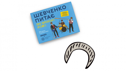 Настольная Игра «Шевченко Спрашивает про Украинскую Музыку» - Retromagaz, image 4