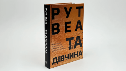 Книга Та Девушка Рут Веа - Retromagaz, image 1