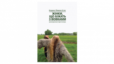 Книга Жінки, Що Біжать з Вовками. Архетип Дикої Жінки у Міфах та Легендах Клариса Пінкола Естес - Retromagaz, image 1