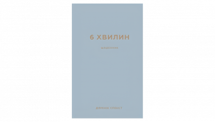 Книга 6 Минут. Дневник, Который Изменит Вашу Жизнь (Сірий) Доминик Спенс - Retromagaz, image 1