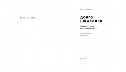 Книга Довго і Щасливо. Відкиньте Ілюзії про Ідеальне Життя Пол Долан - Retromagaz, image 1