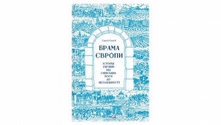 Книга Ворота Европы. История Украины от Скифских Войн до Независимости Сергей Плохий - Retromagaz, image 1