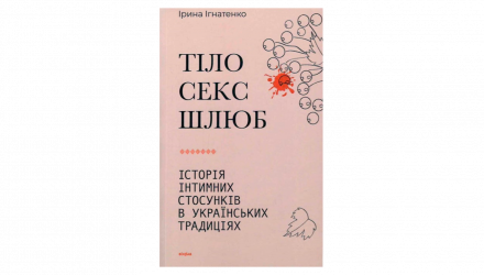 Книга Тело, Секс, Брак. История Интимных Отношений в Украинских Традициях Ирина Игнатенко - Retromagaz, image 1