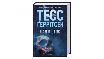 Книга Сад Костей Тесс Герритсен - Retromagaz, image 1