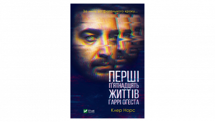 Книга Перші 15 Життів Гаррі Оґеста Клер Норт - Retromagaz, image 1