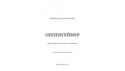 Книга Оппенгеймер. Триумф и Трагедия Американского Прометея Кай Берд, Мартин Шервин - Retromagaz, image 5