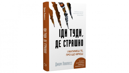 Книга Іди Туди, Де Страшно. І Матимеш те, про що Мрієш Джим Лоулесс - Retromagaz, image 1