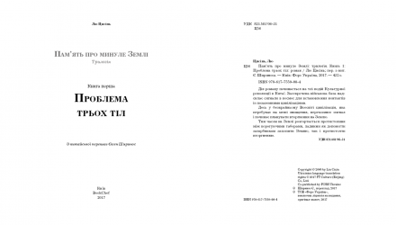 Книга Пам'ять про Минуле Землі. Книга 1. Проблема Трьох Тіл Лю Цисінь - Retromagaz, image 2