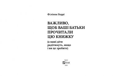 Книга Важливо, щоб Ваші Батьки Прочитали цю Книжку (а Ваші Діти Радітимуть, якщо і Ви це Зробите) Філіпа Перрі - Retromagaz, image 2