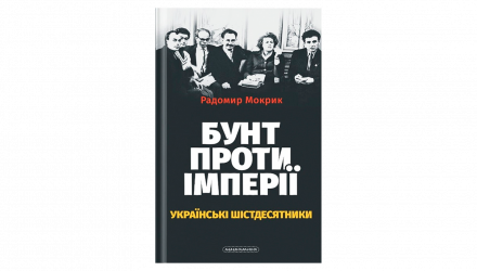 Книга Бунт Проти Імперії: Українські Шістдесятники Радомир Мокрик - Retromagaz, image 1