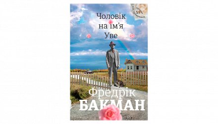 Книга Мужчина по Имени Уве Фредрик Бакман - Retromagaz, image 1