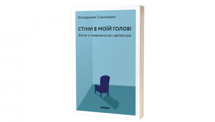 Набор Книга Стены в Моей Голове Владимир Станчишин  + Для Отношений Нужны Двое - Retromagaz, image 1