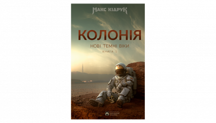 Книга Нові Темні Віки. Книга 1. Колонія Макс Кідрук - Retromagaz, image 1