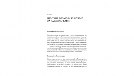 Книга Розмова із Самим Собою за Чашкою Кави. П’ять Хвилин на День, з Яких Розпочнеться Щасливе Життя Крістен Гелмстеттер - Retromagaz, image 4