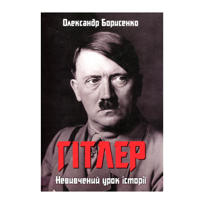 Книга Гітлер. Невивчений Урок Історії Олександр Борисенко - Retromagaz