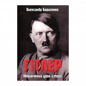 Книга Гітлер. Невивчений Урок Історії Олександр Борисенко - Retromagaz