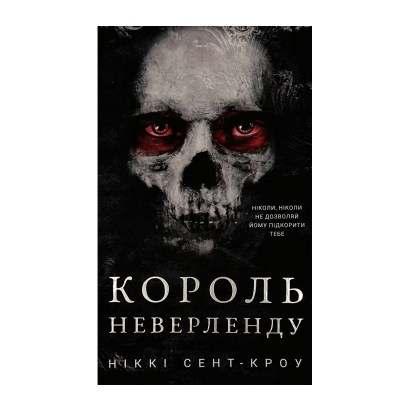 Книга Розпусні Загублені Хлопці. Книга 1. Король Неверленду Ніккі Сент-Кроу - Retromagaz